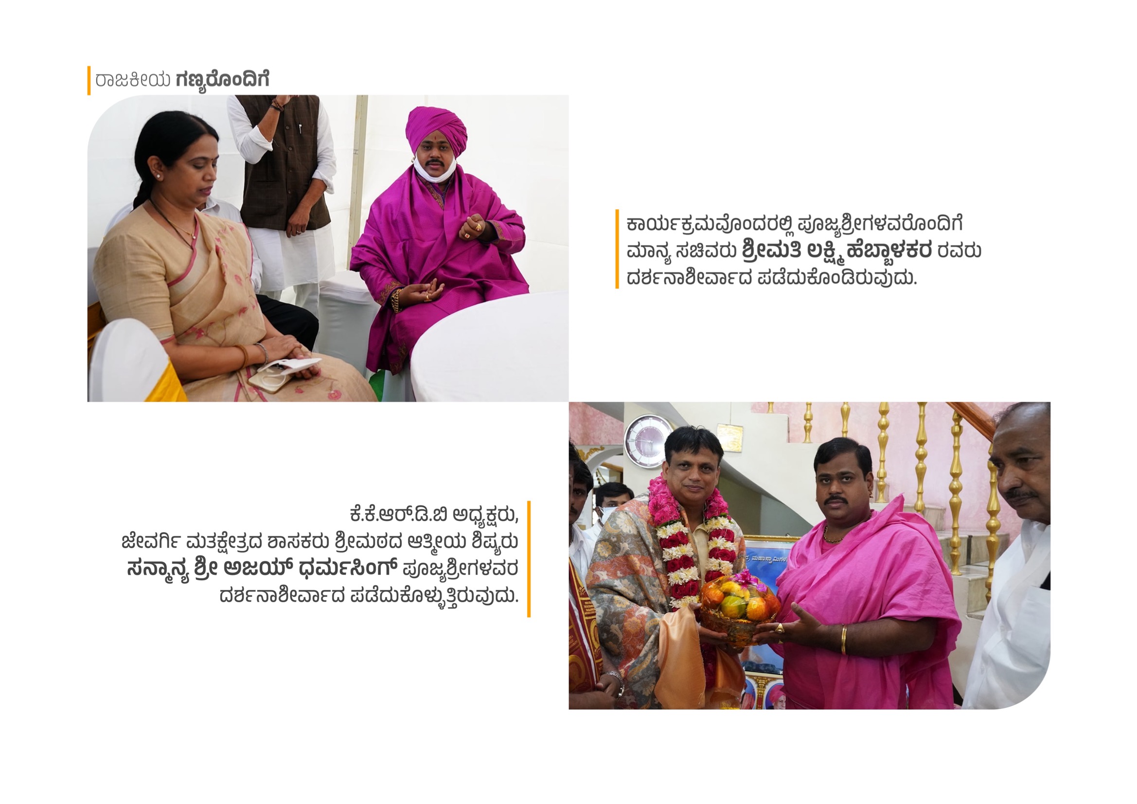 Minister Smt. Lakshmi Hebbalkar and Sri Ajay Dharmasingh with Pujyashreegalu
